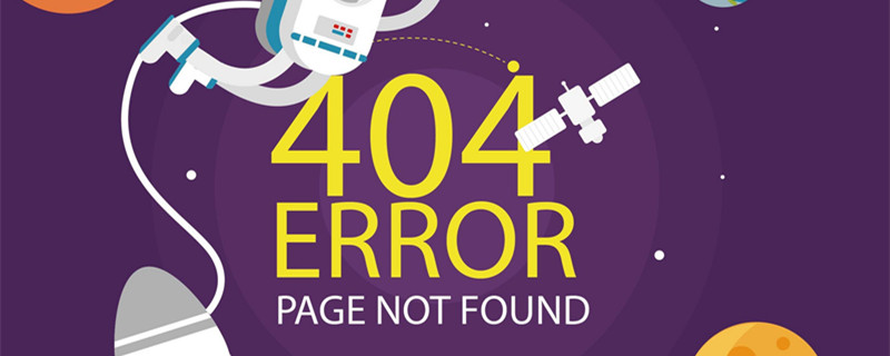 网页404是什么意思