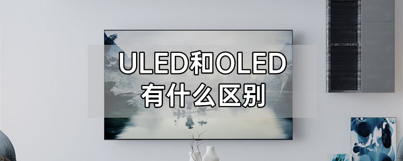ULED和OLED有什么区别