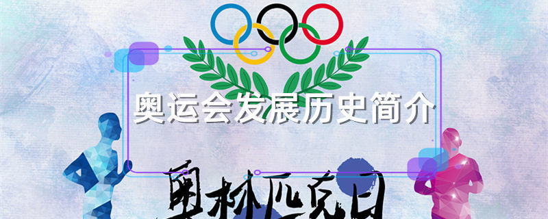 奥运会发展历史简介