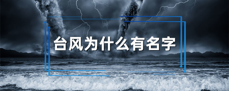 台风为什么有名字