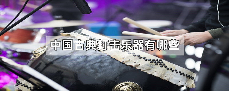 中国古典打击乐器有哪些