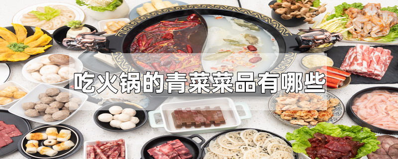 吃火锅的青菜菜品有哪些