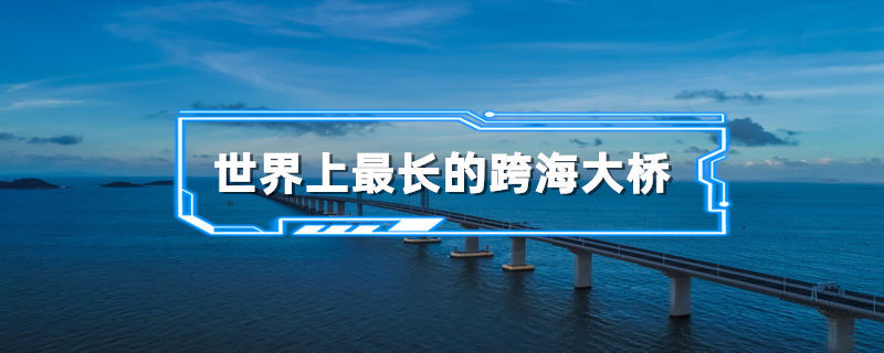 世界上最长的跨海大桥