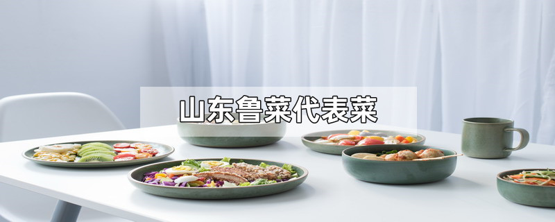 山东鲁菜代表菜