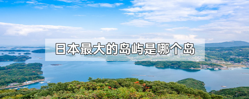 日本最大的岛屿是哪个岛